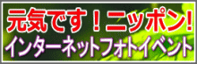 元気です！ニッポン！インターネットフォトイベント